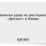 Нанесен удар по ресторану «Десант» в Киеве