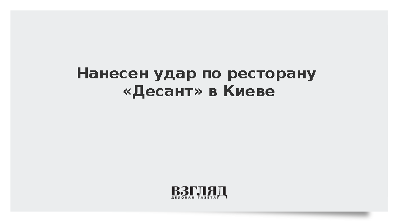Нанесен удар по ресторану «Десант» в Киеве