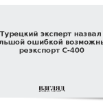 Турецкий эксперт назвал большой ошибкой возможный реэкспорт С-400