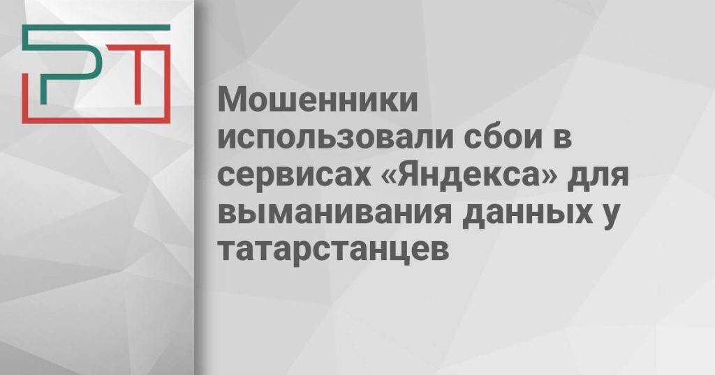 Мошенники использовали сбои в сервисах «Яндекса» для выманивания данных у татарстанцев