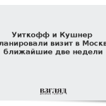 Уиткофф и Кушнер запланировали визит в Москву в ближайшие две недели