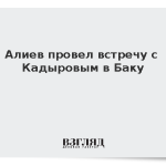 Алиев провел встречу с Кадыровым в Баку