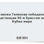 Россиянка Гилязова победила на дистанции 50 м брассом на Кубке мира