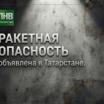 В Татарстане третий раз за сутки объявили ракетную опасность