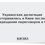 Украинская делегация отправилась в Киев после прекращения переговоров в США