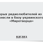 Пятерых радиолюбителей из ЛНР внесли в базу украинского «Миротворца»