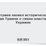 Дмитриев назвал историческими слова Трампа о смене власти на Украине