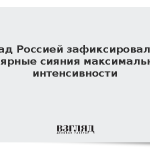 Над Россией зафиксировали полярные сияния максимальной интенсивности