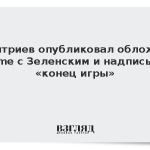 Дмитриев опубликовал обложку Time с Зеленским и надписью «конец игры»