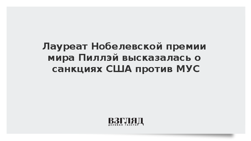 Лауреат Нобелевской премии мира Пиллэй высказалась о санкциях США против МУС