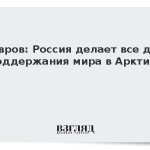 Лавров: Россия делает все для поддержания мира в Арктике
