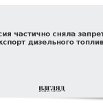 Решение о частичном снятии запрета на экспорт дизтоплива из России вступило в силу