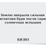 Землю накрыла сильная магнитная буря после серии солнечных вспышек