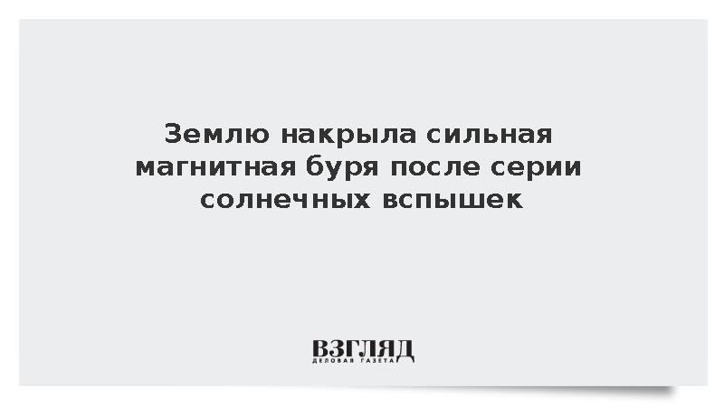 Землю накрыла сильная магнитная буря после серии солнечных вспышек