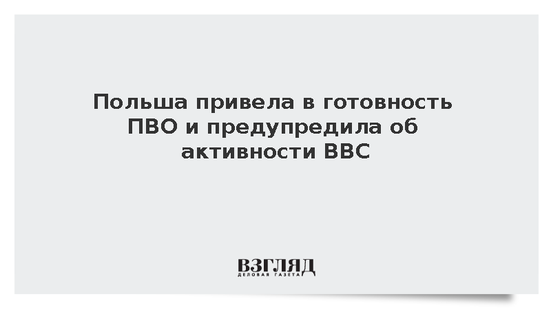 Польша привела в готовность ПВО и предупредила об активности ВВС