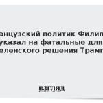 Французский политик Филиппо указал на фатальные для Зеленского решения Трампа