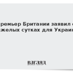 Премьер Британии заявил о тяжелых сутках для Украины
