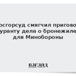Мосгорсуд смягчил приговор фигуранту дела о бронежилетах для Минобороны