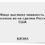 Фицо высмеял наивность Евросоюза из-за сделки России и США