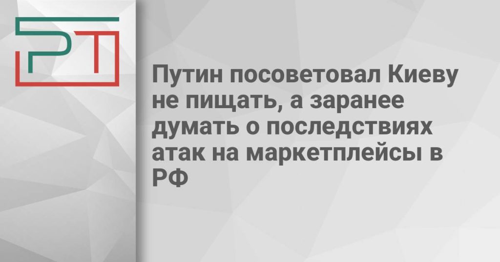 Путин посоветовал Киеву не пищать, а заранее думать о последствиях атак на маркетплейсы в РФ