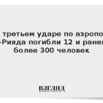 При третьем ударе по аэропорту Эр-Рияда погибли 12 и ранены более 300 человек