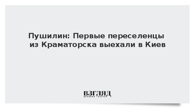 Пушилин: Первые переселенцы из Краматорска выехали в Киев