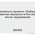 Основатель проекта «Рыбарь» Звинчук вернулся в Россию после задержания