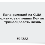 Папа римский из США раскритиковал планы Пентагона транслировать казнь