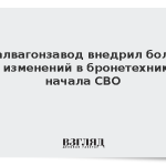 Уралвагонзавод внедрил более 300 изменений в бронетехнику с начала СВО