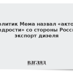 Политик Мема назвал «актом щедрости» со стороны России экспорт дизеля