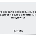 Врач назвала необходимые для здоровья волос витамины и продукты