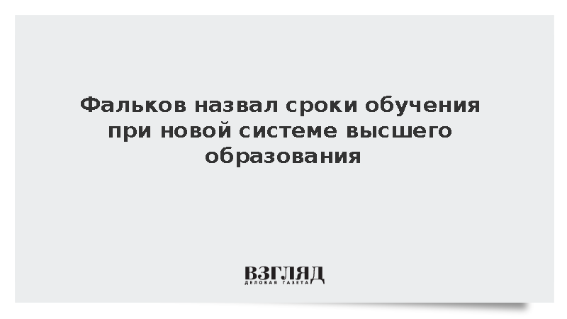 Фальков назвал сроки обучения при новой системе высшего образования