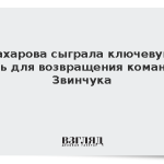 Захарова сыграла ключевую роль для возвращения команды Звинчука