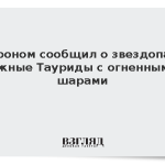 Астроном сообщил о звездопаде Южные Тауриды с огненными шарами