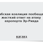 Арабская коалиция пообещала жесткий ответ на атаку по аэропорту Эр-Рияда