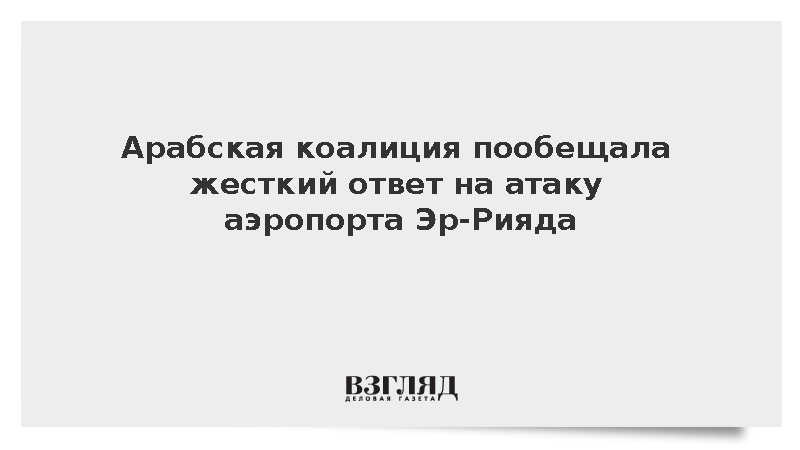 Арабская коалиция пообещала жесткий ответ на атаку по аэропорту Эр-Рияда