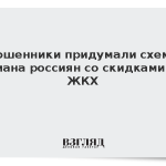 Мошенники придумали схему обмана россиян со скидками на ЖКХ