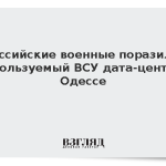 Российские военные поразили используемый ВСУ дата-центр в Одессе