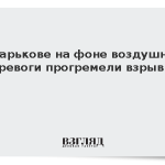 В Харькове на фоне воздушной тревоги прогремели взрывы