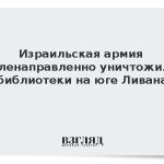 Израильская армия целенаправленно уничтожила библиотеки на юге Ливана