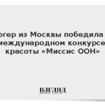 Блогер из Москвы победила на международном конкурсе красоты «Миссис ООН»