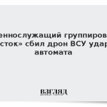 Военнослужащий группировки «Восток» сбил дрон ВСУ ударом автомата