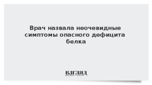 Врач назвала неочевидные симптомы опасного дефицита белка