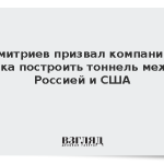 Дмитриев призвал компанию Маска построить тоннель между Россией и США