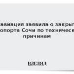 Росавиация заявила о закрытии аэропорта Сочи по техническим причинам