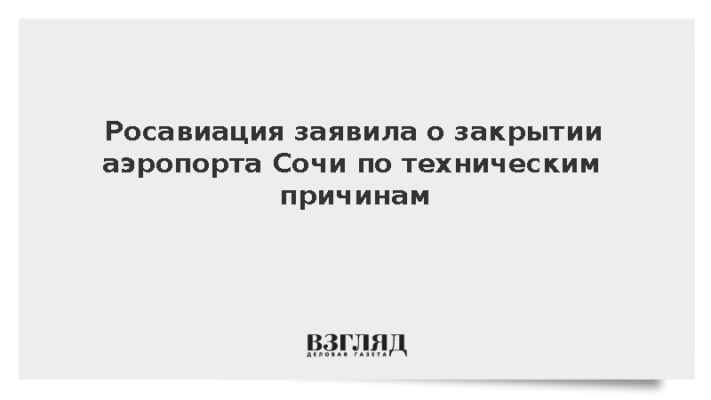 Росавиация заявила о закрытии аэропорта Сочи по техническим причинам