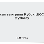 Россия выиграла Кубок ШОС по футболу