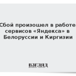 Сбой произошел в работе сервисов «Яндекса» в Белоруссии и Киргизии