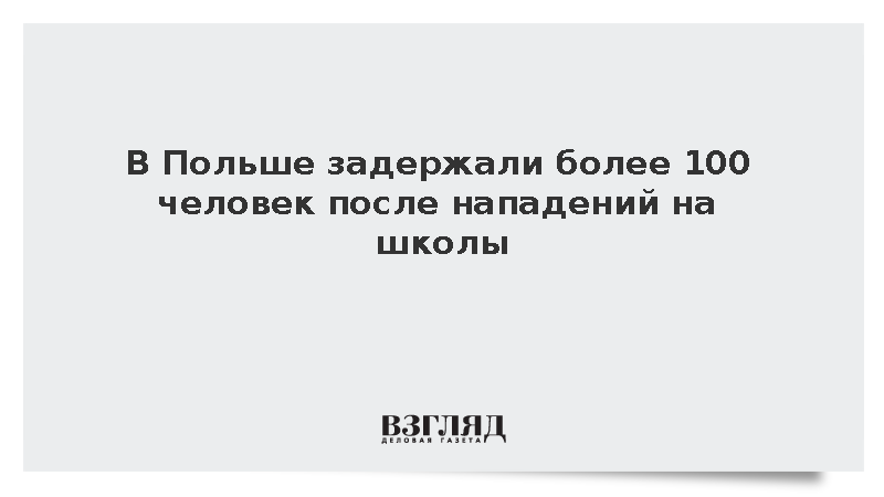 В Польше задержали более 100 человек после нападений на школы