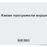 В Киеве прогремели взрывы